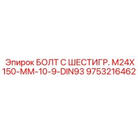9753216462 БОЛТ С ШЕСТИГР. М24X150-ММ-10-9-DIN93 Epiroc