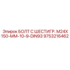 9753216462 БОЛТ С ШЕСТИГР. М24X150-ММ-10-9-DIN93 Epiroc