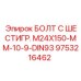 9753216462 БОЛТ С ШЕСТИГР. М24X150-ММ-10-9-DIN93 Epiroc