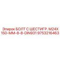 9753216463 БОЛТ С ШЕСТИГР. М24X150-ММ-8-8-DIN931 Epiroc