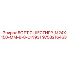 9753216463 БОЛТ С ШЕСТИГР. М24X150-ММ-8-8-DIN931 Epiroc