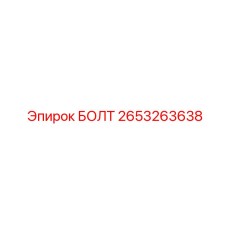 2653263638 БОЛТ Epiroc
