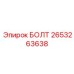 2653263638 БОЛТ Epiroc