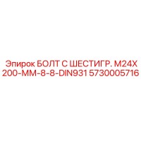 5730005716 БОЛТ С ШЕСТИГР. М24X200-ММ-8-8-DIN931 Epiroc