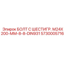 5730005716 БОЛТ С ШЕСТИГР. М24X200-ММ-8-8-DIN931 Epiroc