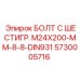 5730005716 БОЛТ С ШЕСТИГР. М24X200-ММ-8-8-DIN931 Epiroc