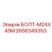 Высокопрочный болт M24 Epiroc 2658349353