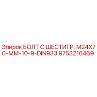 9753216469 БОЛТ С ШЕСТИГР. М24X70-ММ-10-9-DIN933 Epiroc