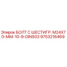 9753216469 БОЛТ С ШЕСТИГР. М24X70-ММ-10-9-DIN933 Epiroc