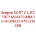 9753216469 БОЛТ С ШЕСТИГР. М24X70-ММ-10-9-DIN933 Epiroc