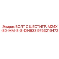 9753216472 БОЛТ С ШЕСТИГР. М24X-80-ММ-8-8-DIN933 Epiroc