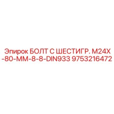 9753216472 БОЛТ С ШЕСТИГР. М24X-80-ММ-8-8-DIN933 Epiroc