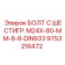 9753216472 БОЛТ С ШЕСТИГР. М24X-80-ММ-8-8-DIN933 Epiroc