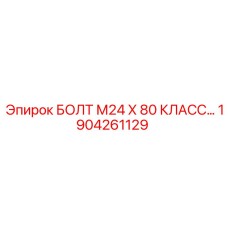 1904261129 БОЛТ М24 Х 80 КЛАСС ПРОЧНОСТИ 10.9 Epiroc