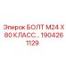 1904261129 БОЛТ М24 Х 80 КЛАСС ПРОЧНОСТИ 10.9 Epiroc