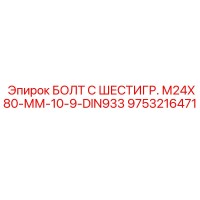 9753216471 БОЛТ С ШЕСТИГР. М24X80-ММ-10-9-DIN933 Epiroc