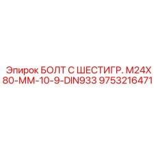9753216471 БОЛТ С ШЕСТИГР. М24X80-ММ-10-9-DIN933 Epiroc