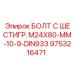 9753216471 БОЛТ С ШЕСТИГР. М24X80-ММ-10-9-DIN933 Epiroc