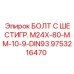 9753216470 БОЛТ С ШЕСТИГР. М24X-80-ММ-10-9-DIN93 Epiroc