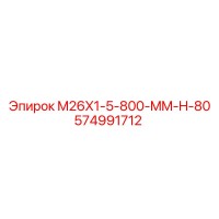 574991712 M26X1-5-800-MM-H-80 Epiroc