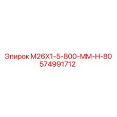 574991712 M26X1-5-800-MM-H-80 Epiroc