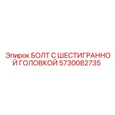 5730082735 БОЛТ С ШЕСТИГРАННОЙ ГОЛОВКОЙ Epiroc