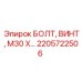 2205722506 БОЛТ, ВИНТ, М30 Х… Epiroc