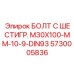 5730005836 БОЛТ С ШЕСТИГР. М30X100-ММ-10-9-DIN93 Epiroc