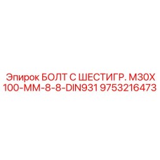 9753216473 БОЛТ С ШЕСТИГР. М30X100-ММ-8-8-DIN931 Epiroc
