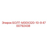 4700792438 БОЛТ-M30X320-10-9 Epiroc