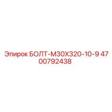 4700792438 БОЛТ-M30X320-10-9 Epiroc
