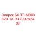 4700792438 БОЛТ-M30X320-10-9 Epiroc