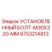 9753214813 УСТАНОВЛЕННЫЙ БОЛТ-M30X320-MM Epiroc