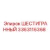 Крепежный элемент 3363116368 для буровых штанг Epiroc