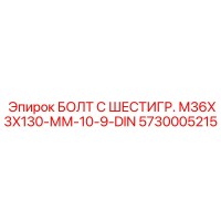 5730005215 БОЛТ С ШЕСТИГР. М36X3X130-ММ-10-9-DIN Epiroc