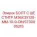 5730005215 БОЛТ С ШЕСТИГР. М36X3X130-ММ-10-9-DIN Epiroc