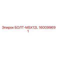160099691 БОЛТ-M5X12L Epiroc