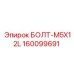160099691 БОЛТ-M5X12L Epiroc