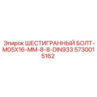 5730015162 ШЕСТИГРАННЫЙ БОЛТ-M05X16-MM-8-8-DIN933 Epiroc