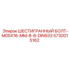 5730015162 ШЕСТИГРАННЫЙ БОЛТ-M05X16-MM-8-8-DIN933 Epiroc