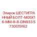 5730015162 ШЕСТИГРАННЫЙ БОЛТ-M05X16-MM-8-8-DIN933 Epiroc