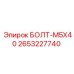 2653227740 БОЛТ-M5X40 Epiroc