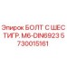 5730015161 БОЛТ С ШЕСТИГР. М6-DIN6923 Epiroc