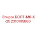 2310105880 БОЛТ-M6-X-25 Epiroc