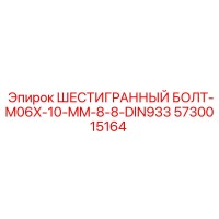 5730015164 ШЕСТИГРАННЫЙ БОЛТ-M06X-10-MM-8-8-DIN933 Epiroc