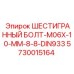 5730015164 ШЕСТИГРАННЫЙ БОЛТ-M06X-10-MM-8-8-DIN933 Epiroc