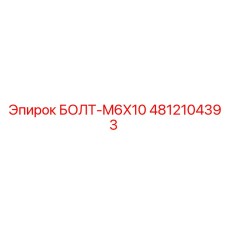 4812104393 БОЛТ-M6X10 Epiroc