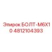 4812104393 БОЛТ-M6X10 Epiroc