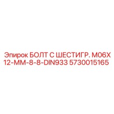 5730015165 БОЛТ С ШЕСТИГР. М06X12-ММ-8-8-DIN933 Epiroc