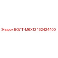 162424400 БОЛТ-M6X12 Epiroc